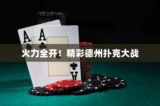 火力全开！精彩德州扑克大战