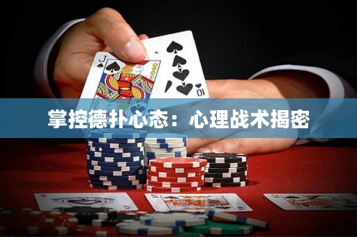 掌控德扑心态：心理战术揭密