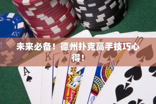 未来必备！德州扑克高手技巧心得！
