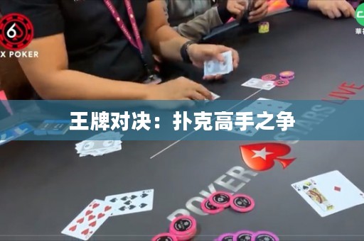 王牌对决：扑克高手之争