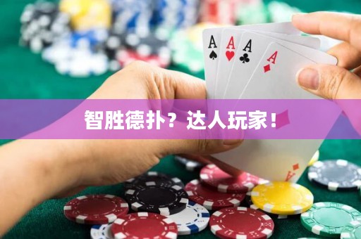 智胜德扑？达人玩家！