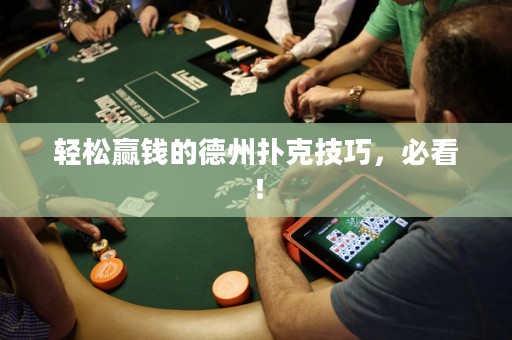 轻松赢钱的德州扑克技巧，必看！