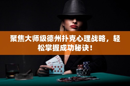聚焦大师级德州扑克心理战略，轻松掌握成功秘诀！