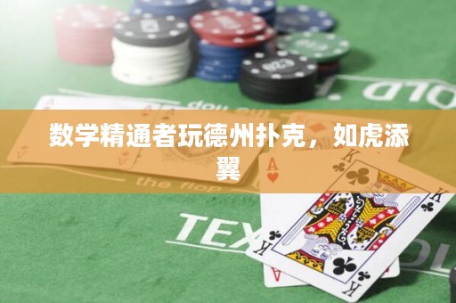 数学精通者玩德州扑克，如虎添翼