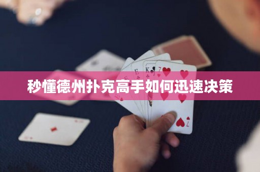 秒懂德州扑克高手如何迅速决策