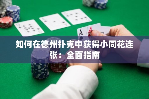 如何在德州扑克中获得小同花连张：全面指南