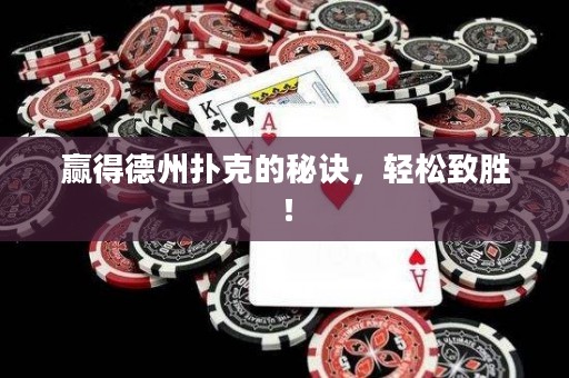 赢得德州扑克的秘诀，轻松致胜！