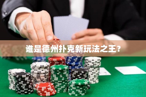 谁是德州扑克新玩法之王？