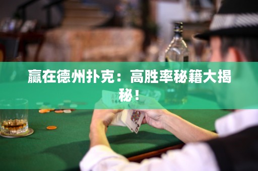 赢在德州扑克：高胜率秘籍大揭秘！
