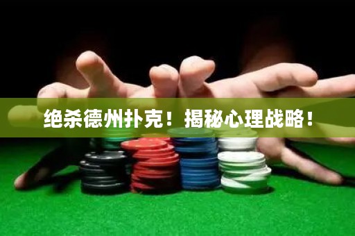 绝杀德州扑克！揭秘心理战略！