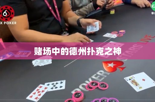 赌场中的德州扑克之神