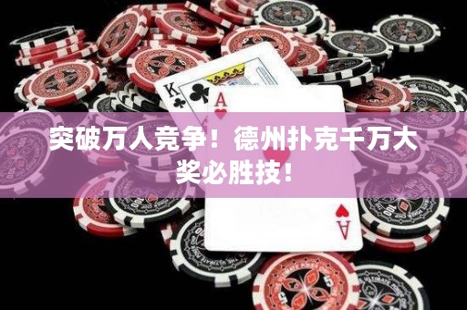 突破万人竞争！德州扑克千万大奖必胜技！