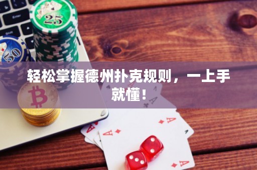 轻松掌握德州扑克规则，一上手就懂！