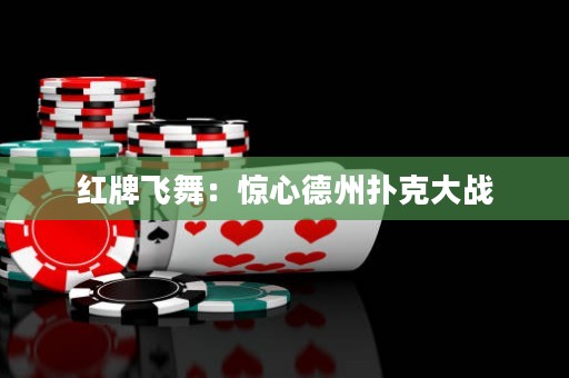 红牌飞舞：惊心德州扑克大战