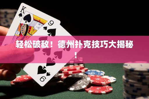 轻松破敌！德州扑克技巧大揭秘！
