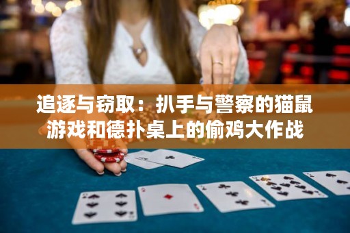 追逐与窃取：扒手与警察的猫鼠游戏和德扑桌上的偷鸡大作战