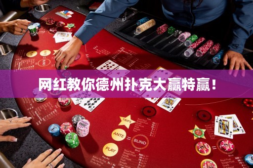 网红教你德州扑克大赢特赢！