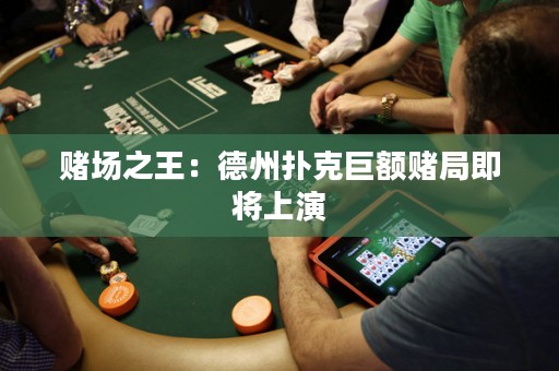 赌场之王：德州扑克巨额赌局即将上演