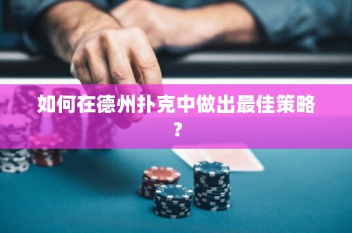 如何在德州扑克中做出最佳策略？