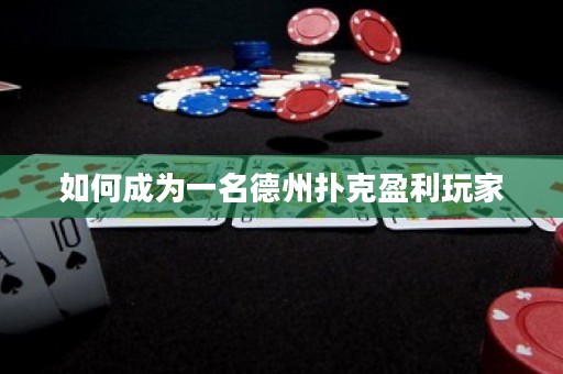 如何成为一名德州扑克盈利玩家