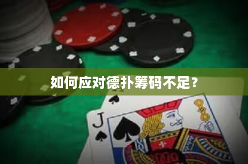 如何应对德扑筹码不足？