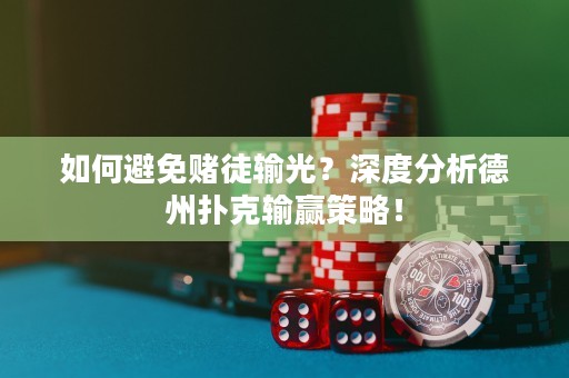 如何避免赌徒输光？深度分析德州扑克输赢策略！