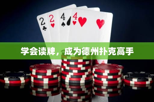 学会读牌，成为德州扑克高手