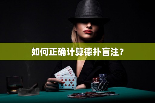 如何正确计算德扑盲注？
