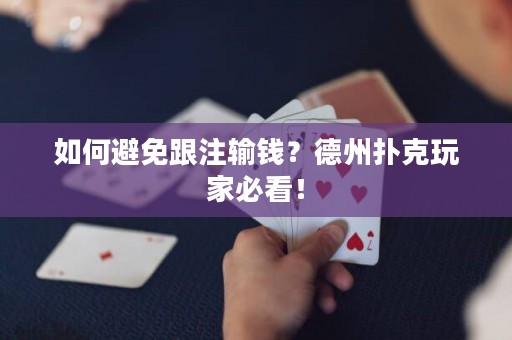 如何避免跟注输钱？德州扑克玩家必看！