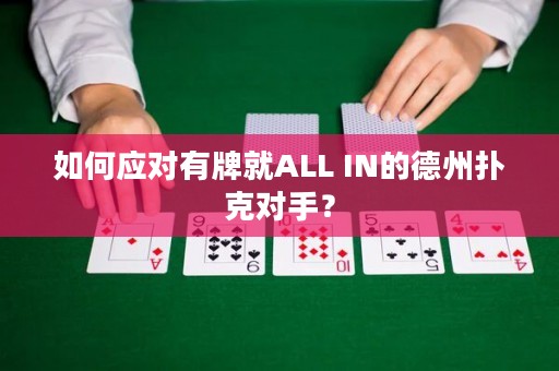 如何应对有牌就ALL IN的德州扑克对手？