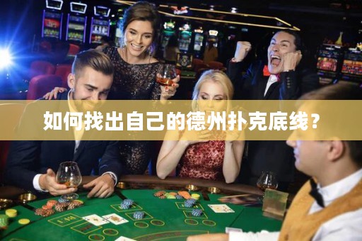 如何找出自己的德州扑克底线？