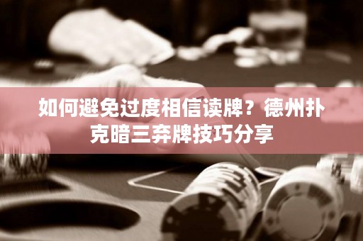 如何避免过度相信读牌？德州扑克暗三弃牌技巧分享