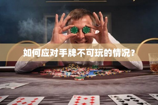 如何应对手牌不可玩的情况？