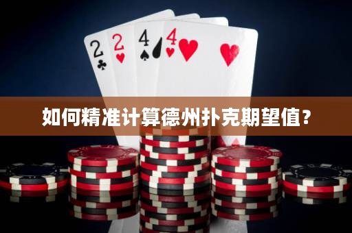 如何精准计算德州扑克期望值？