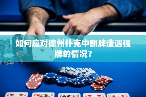 如何应对德州扑克中翻牌遭遇强牌的情况？