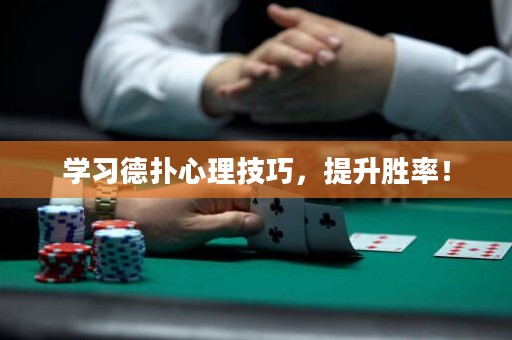 学习德扑心理技巧，提升胜率！