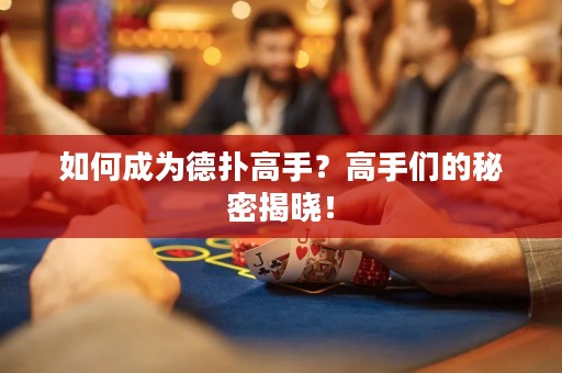 如何成为德扑高手？高手们的秘密揭晓！