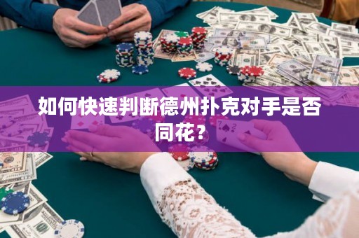 如何快速判断德州扑克对手是否同花？