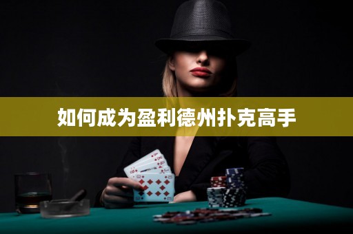 如何成为盈利德州扑克高手