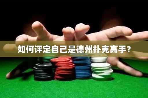 如何评定自己是德州扑克高手？
