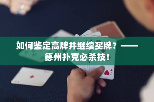 如何鉴定高牌并继续买牌？——德州扑克必杀技！