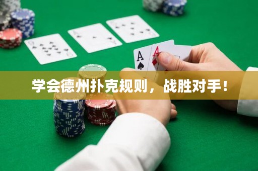 学会德州扑克规则，战胜对手！