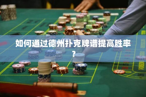 如何通过德州扑克牌谱提高胜率？