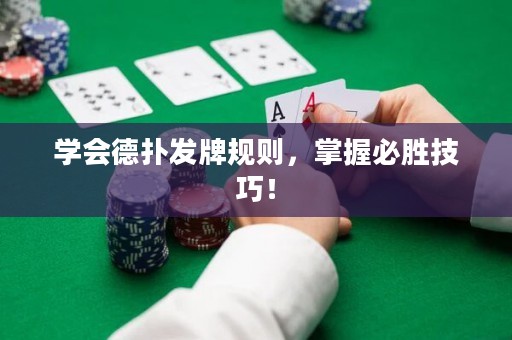 学会德扑发牌规则，掌握必胜技巧！