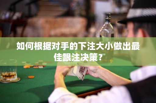 如何根据对手的下注大小做出最佳跟注决策？