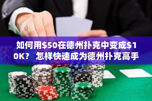 如何用在德州扑克中变成K？ 怎样快速成为德州扑克高手？