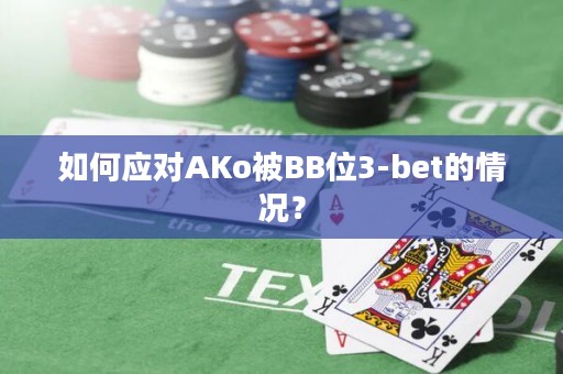 如何应对AKo被BB位3-bet的情况？
