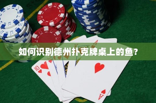 如何识别德州扑克牌桌上的鱼？
