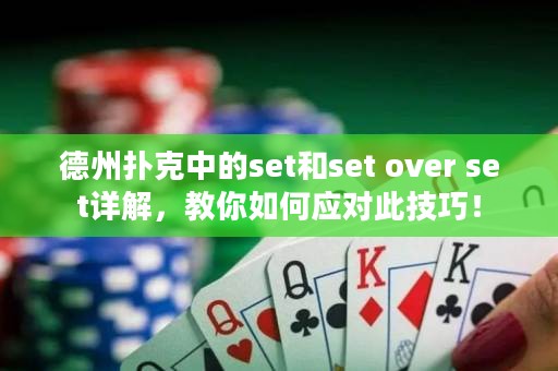 德州扑克中的set和set over set详解，教你如何应对此技巧！