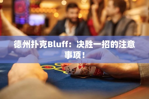 德州扑克Bluff：决胜一招的注意事项！